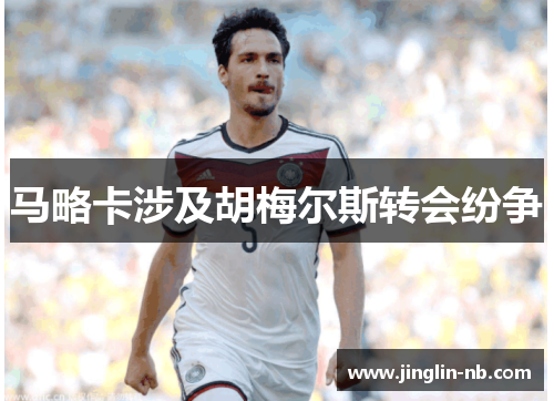 马略卡涉及胡梅尔斯转会纷争
