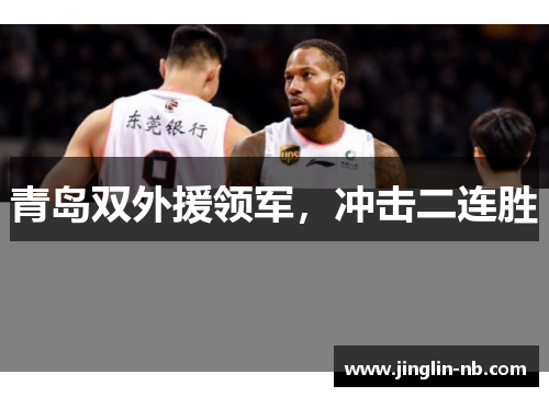 青岛双外援领军，冲击二连胜