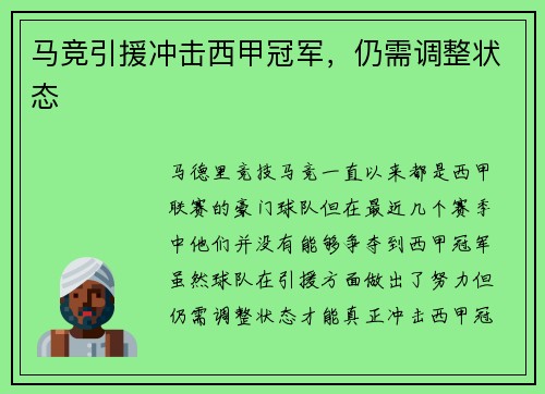 马竞引援冲击西甲冠军，仍需调整状态
