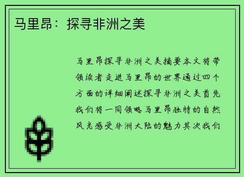 马里昂：探寻非洲之美