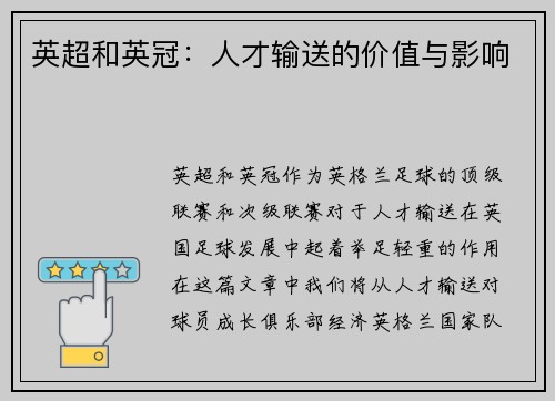英超和英冠：人才输送的价值与影响